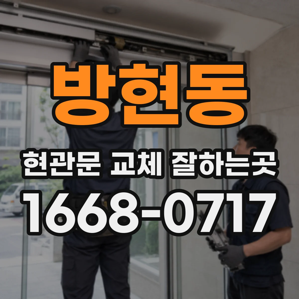 방현동 현관문 교체 잘하는곳