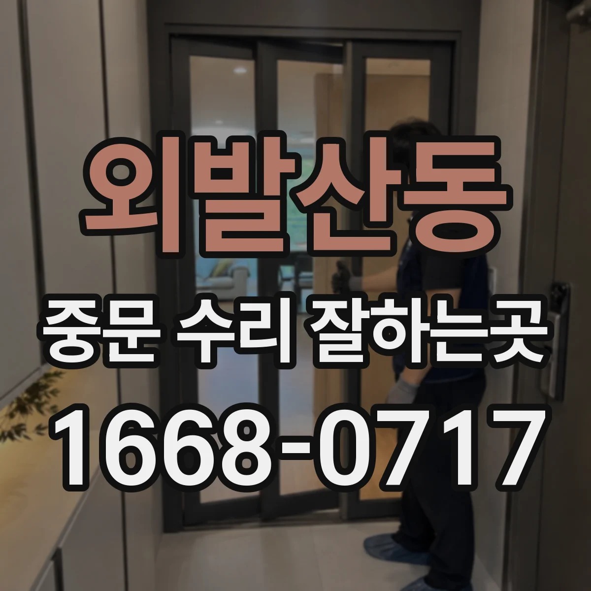 외발산동 중문 수리 잘하는곳