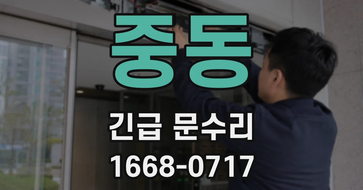 중동 긴급 문수리