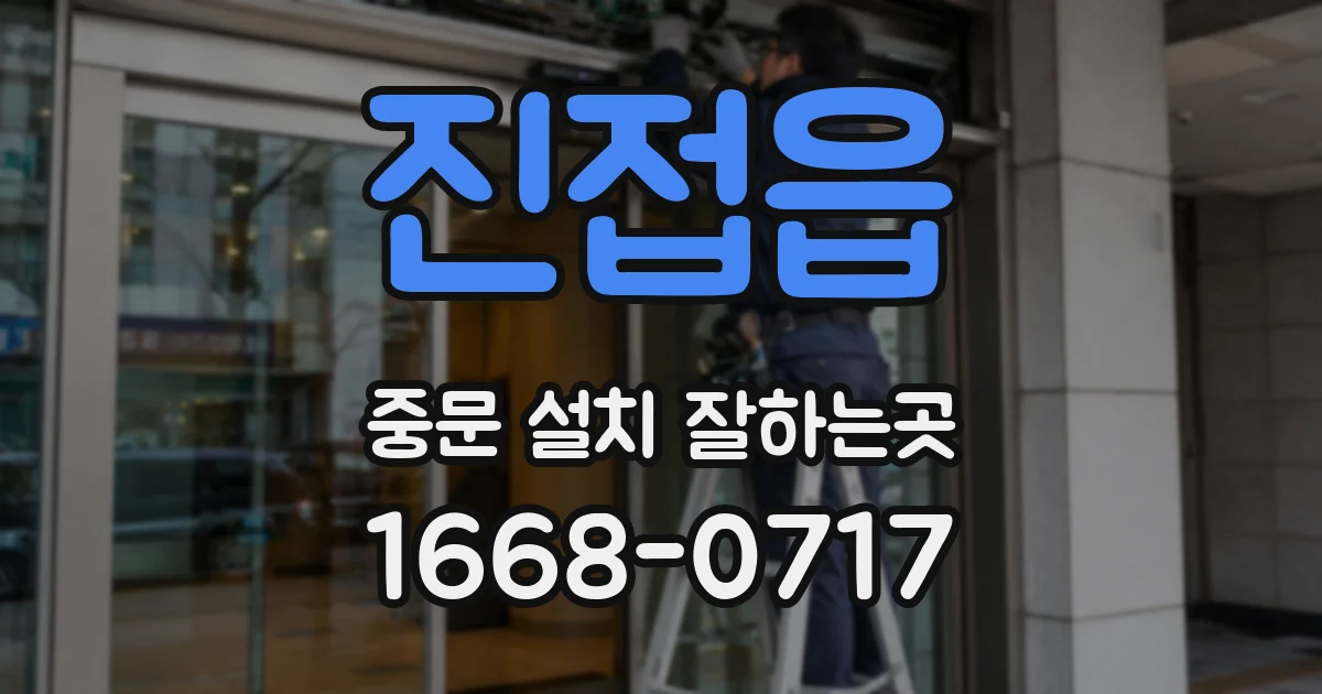 진접읍 중문 설치 잘하는곳