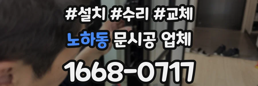 노하동 문시공 업체