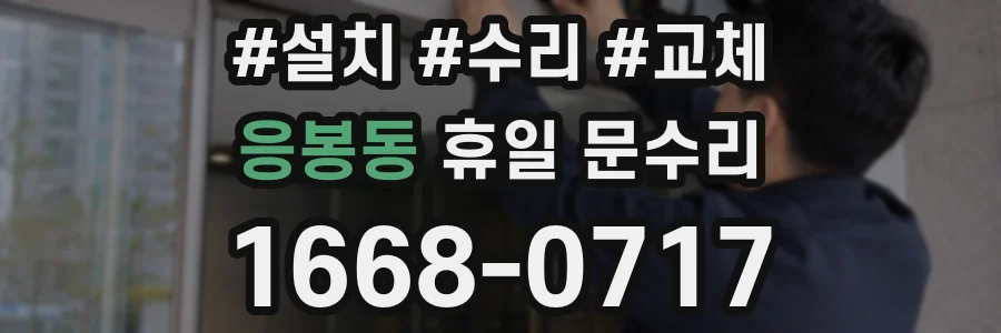 응봉동 휴일 문수리