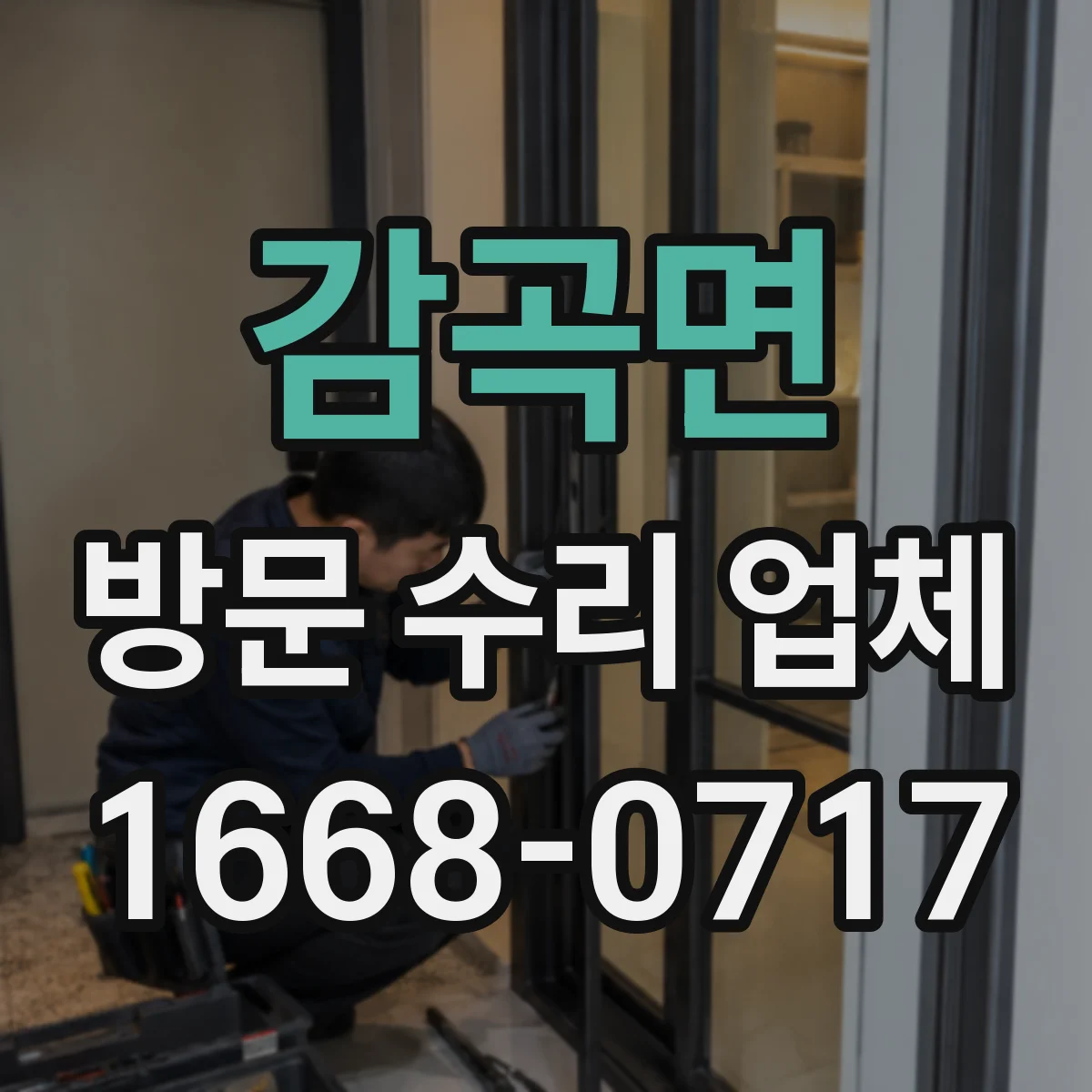 감곡면 방문 수리 업체