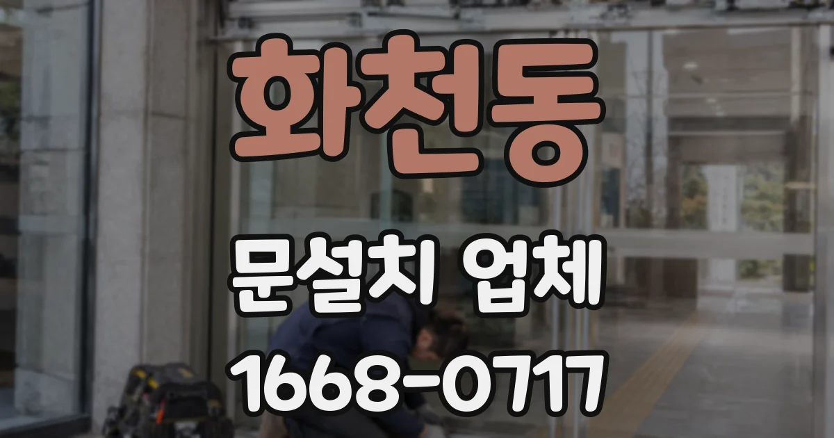 화천동 문설치 업체