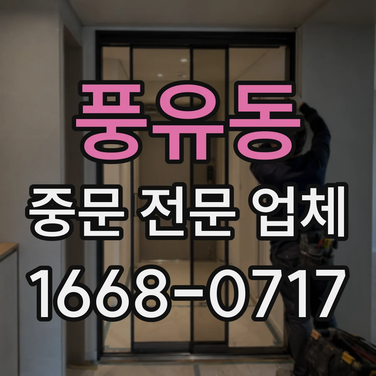 풍유동 중문 전문 업체