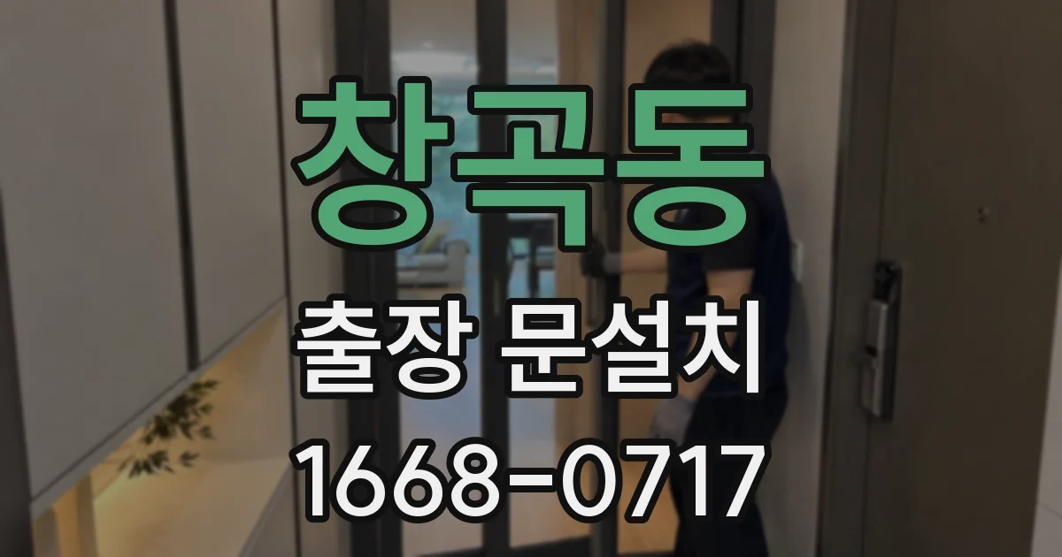 창곡동 출장 문설치