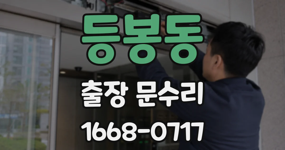 등봉동 출장 문수리