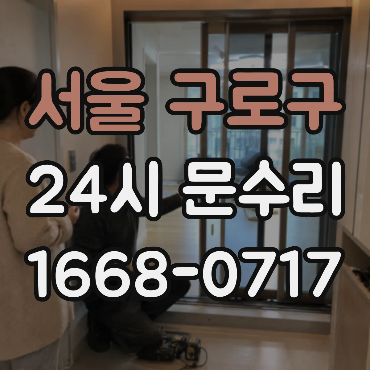 서울 구로구 24시 문수리