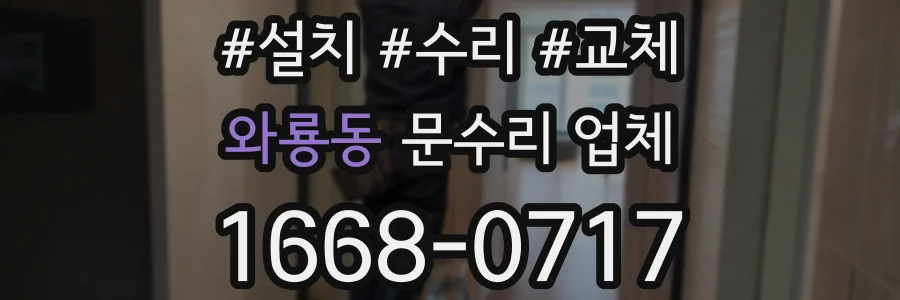 와룡동 문수리 업체