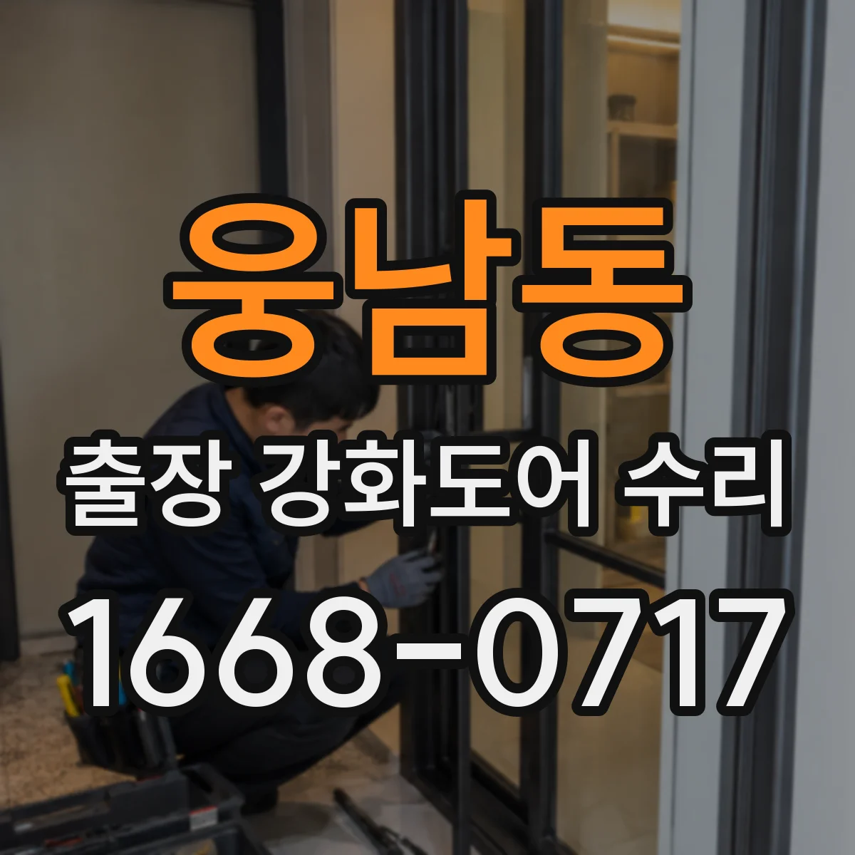 웅남동 출장 강화도어 수리
