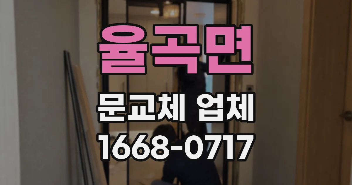 율곡면 문교체 업체