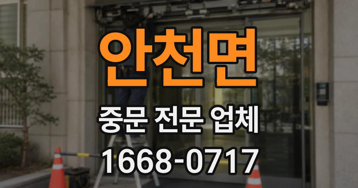 안천면 중문 전문 업체