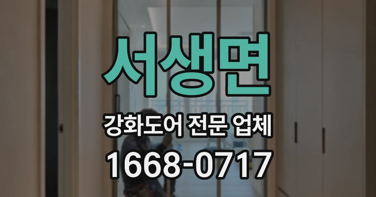 서생면 강화도어 전문 업체