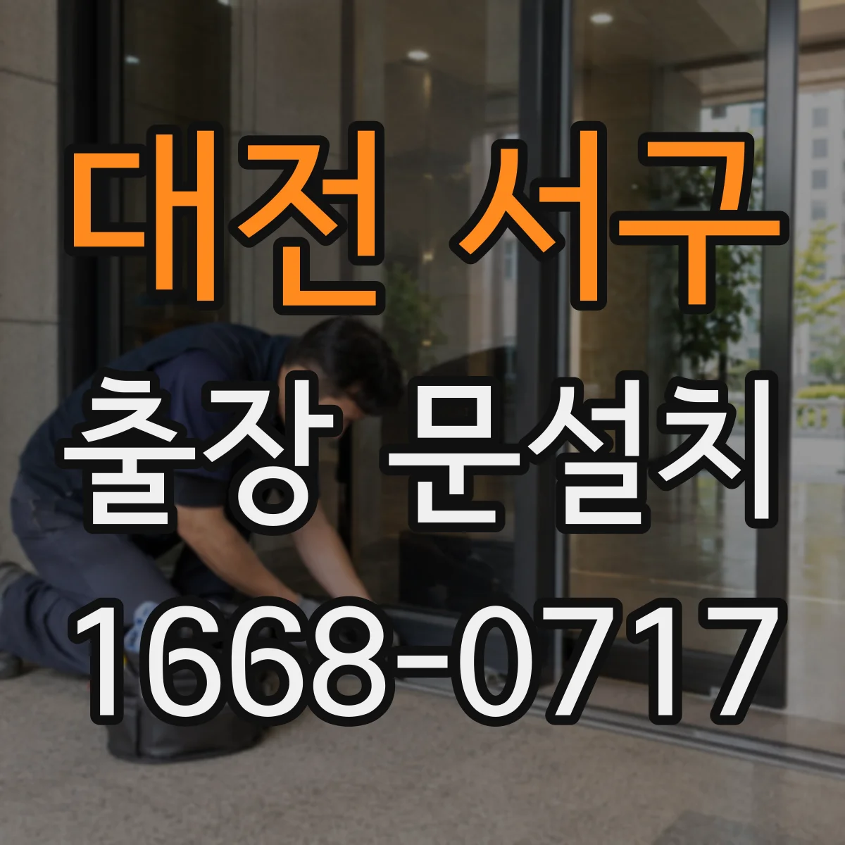 대전 서구 출장 문설치 현관문 프레임 손상 여부까지 꼼꼼히 점검
