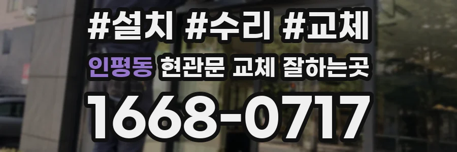 인평동 현관문 교체 잘하는곳