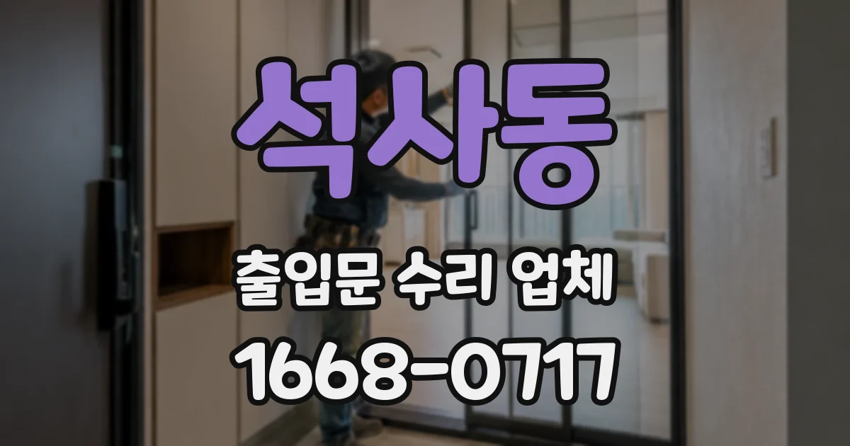 석사동 출입문 수리 업체