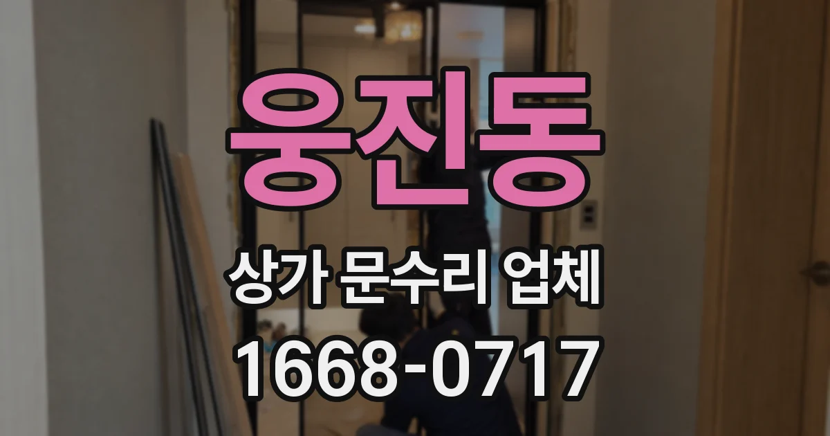 웅진동 상가 문수리 업체