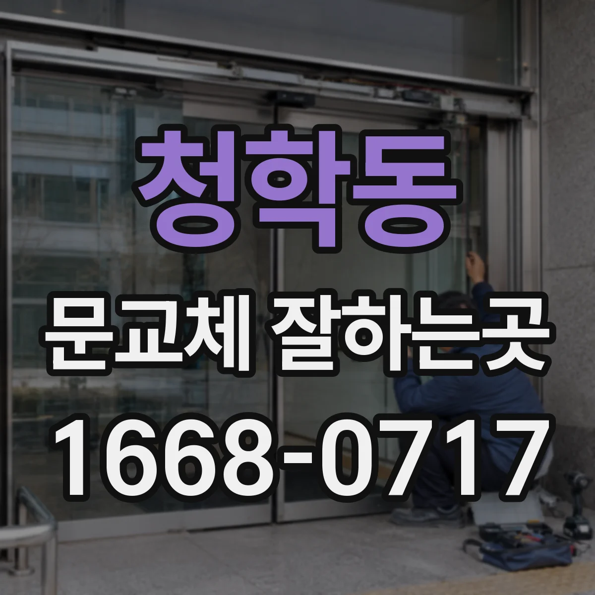 청학동 문교체 잘하는곳