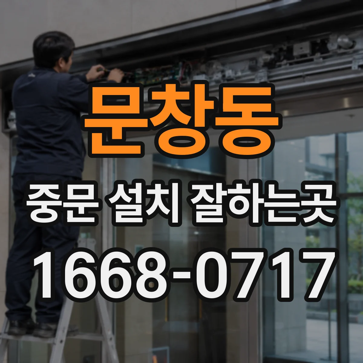 문창동 중문 설치 잘하는곳