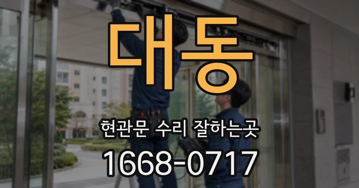 대동 현관문 수리 잘하는곳