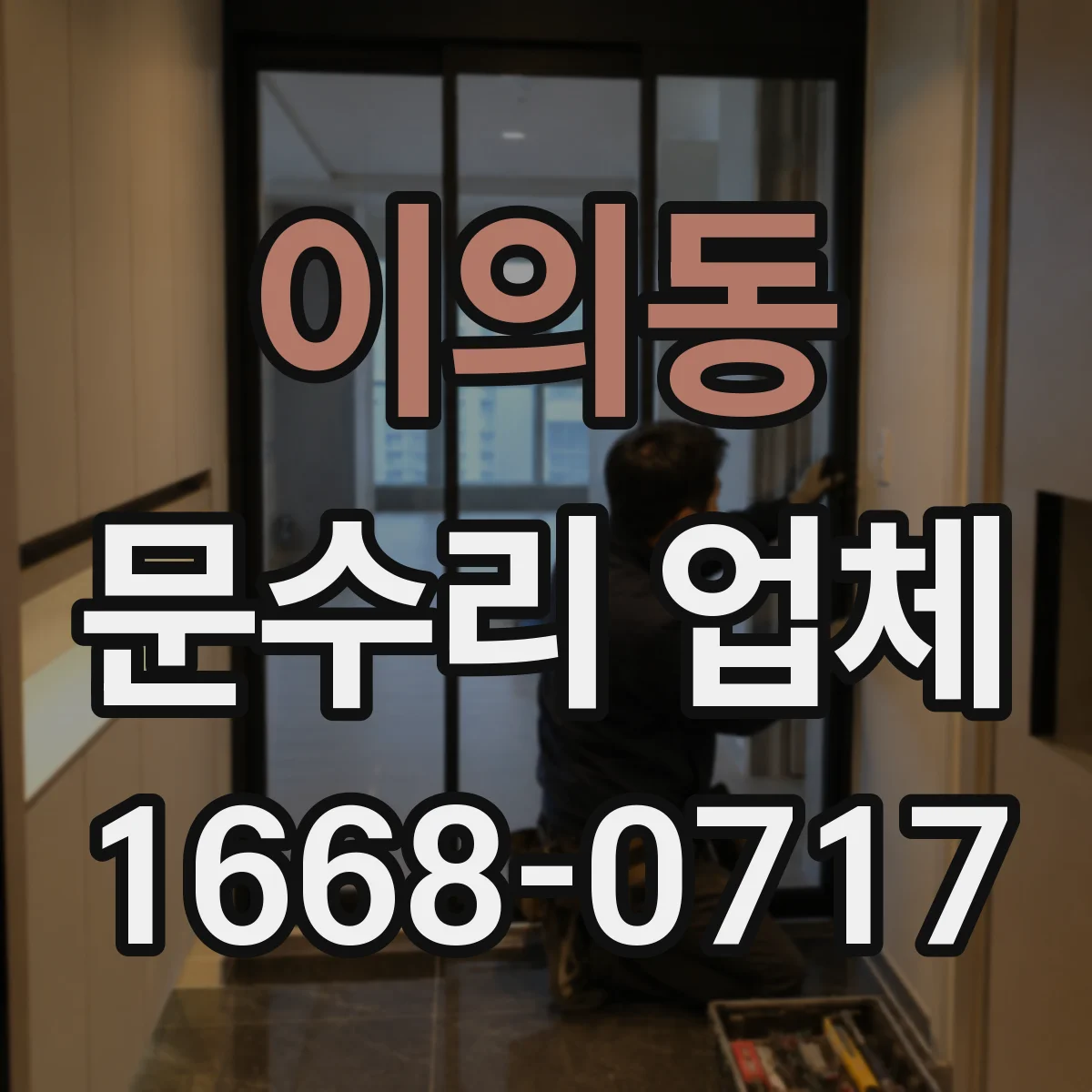 이의동 문수리 업체
