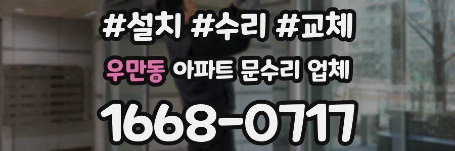 우만동 아파트 문수리 업체