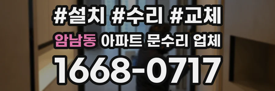 암남동 아파트 문수리 업체