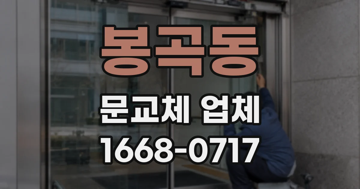 봉곡동 문교체 업체