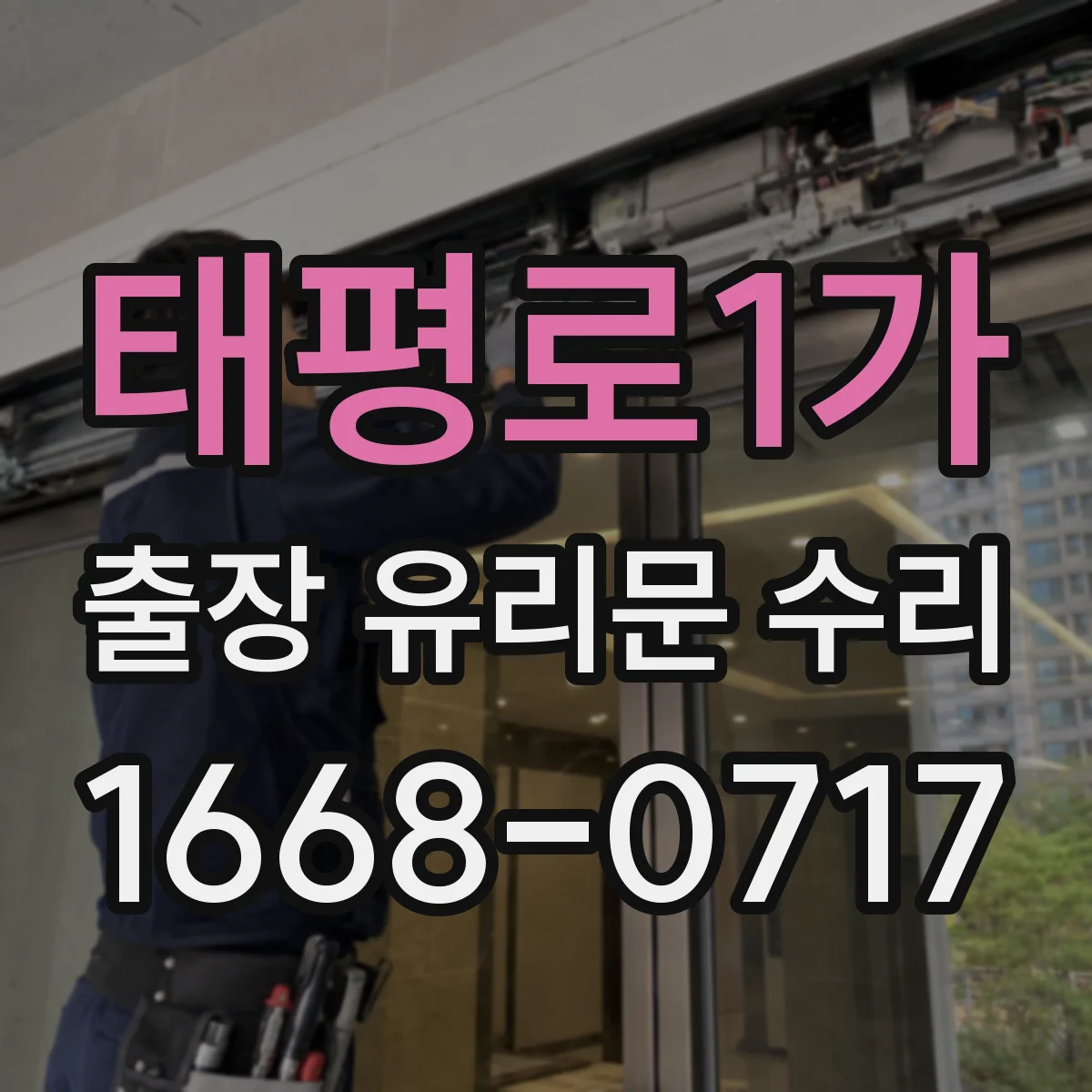 태평로1가 출장 유리문 수리