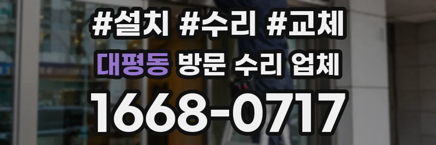 대평동 방문 수리 업체