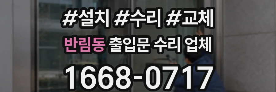 반림동 출입문 수리 업체