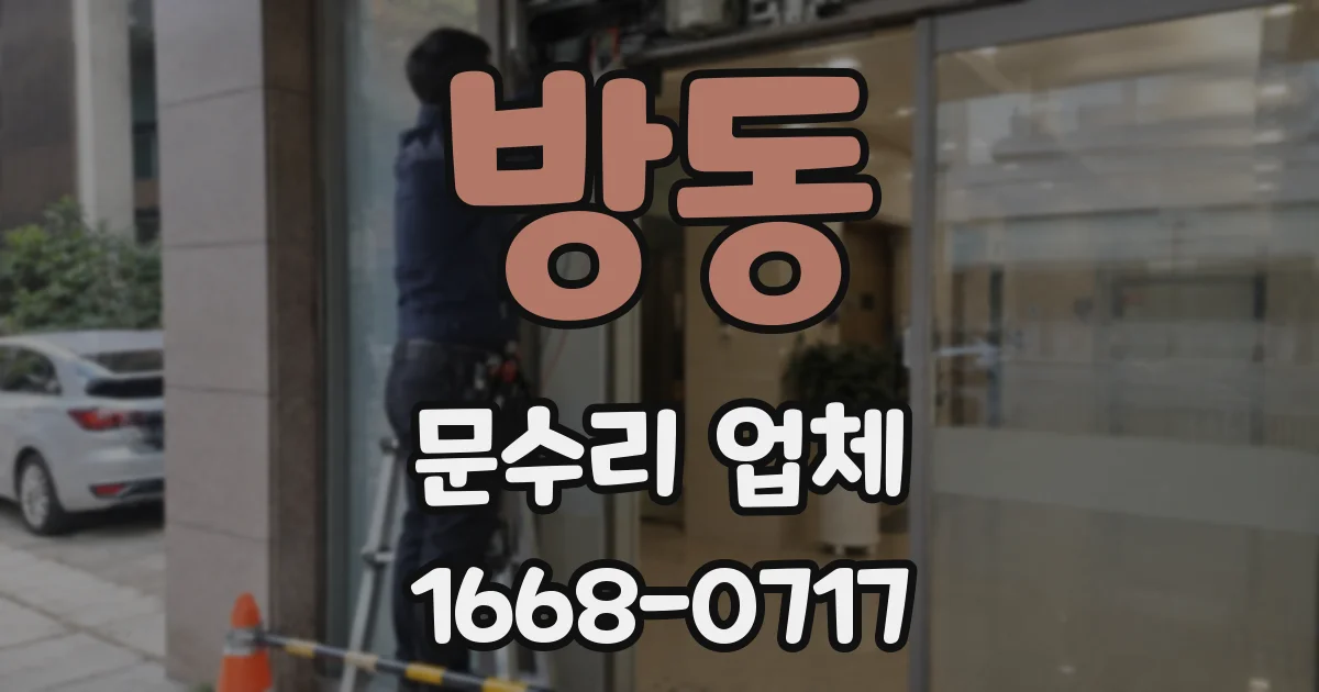 방동 문수리 업체