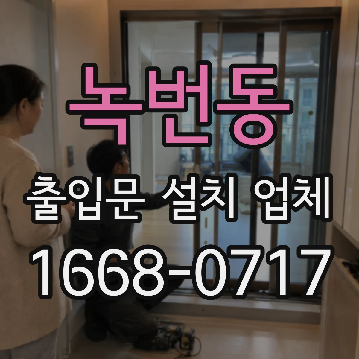 녹번동 출입문 설치 업체