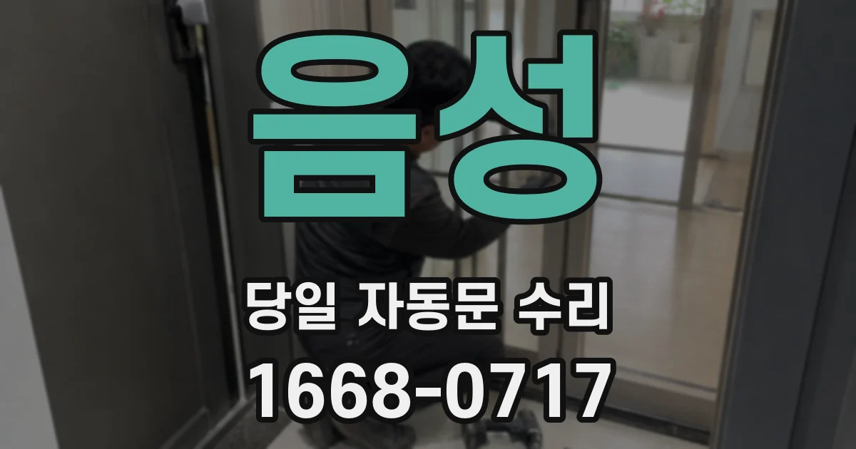 음성 당일 자동문 수리