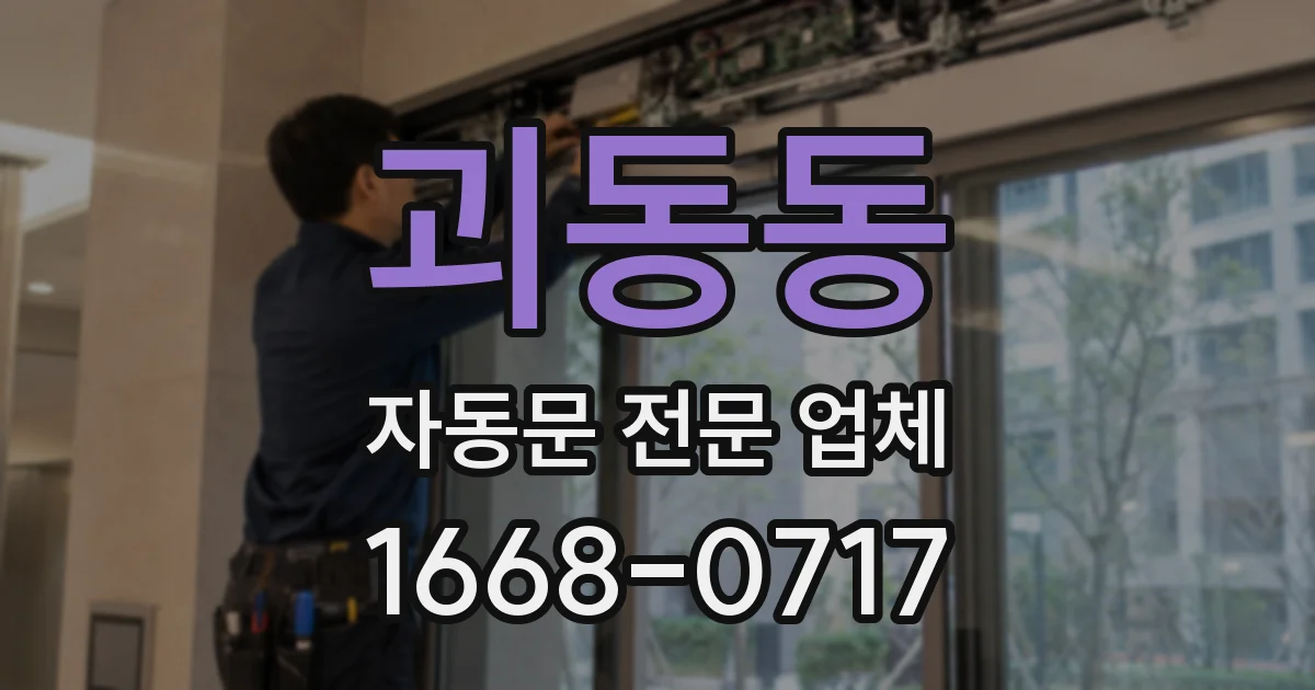 괴동동 자동문 전문 업체