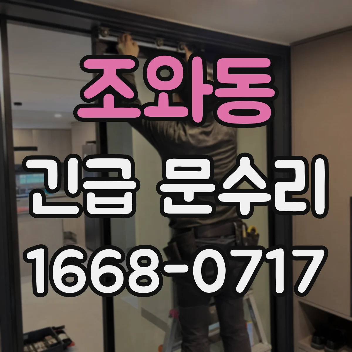 조와동 긴급 문수리