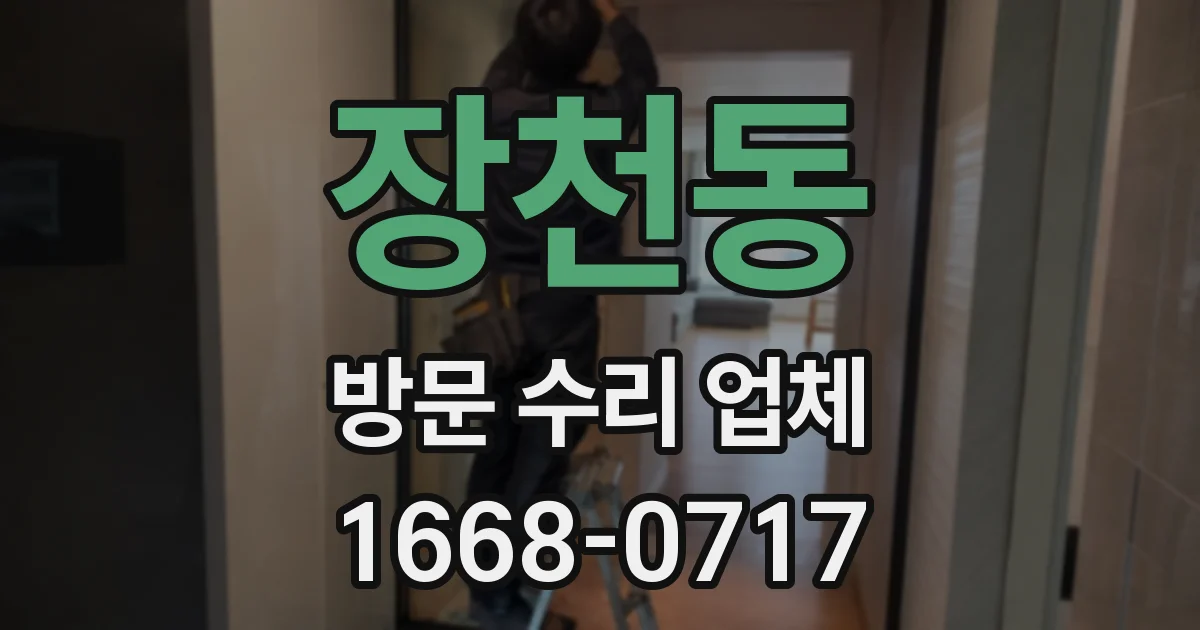 장천동 방문 수리 업체