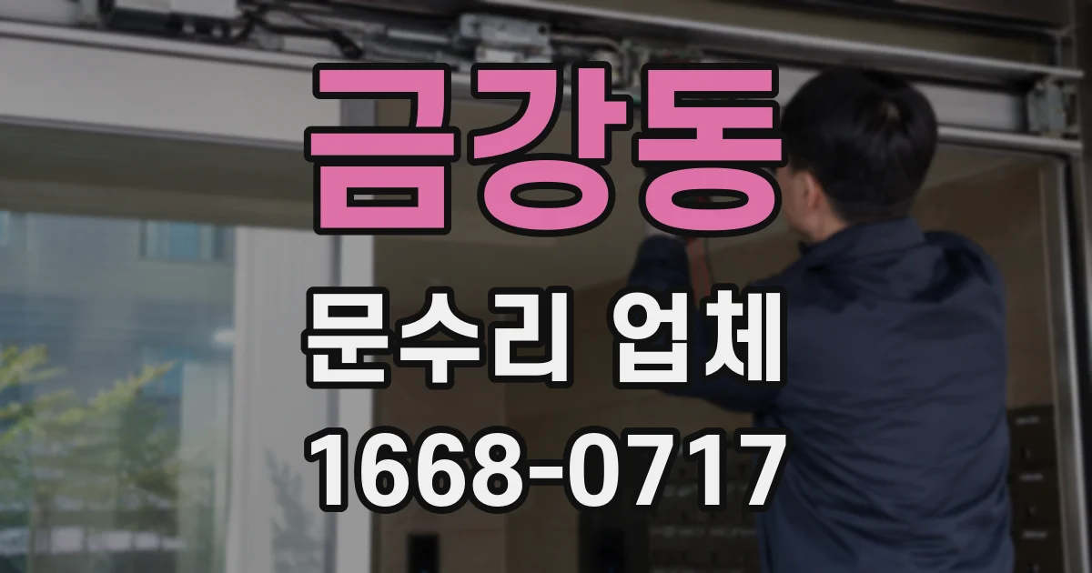 금강동 문수리 업체