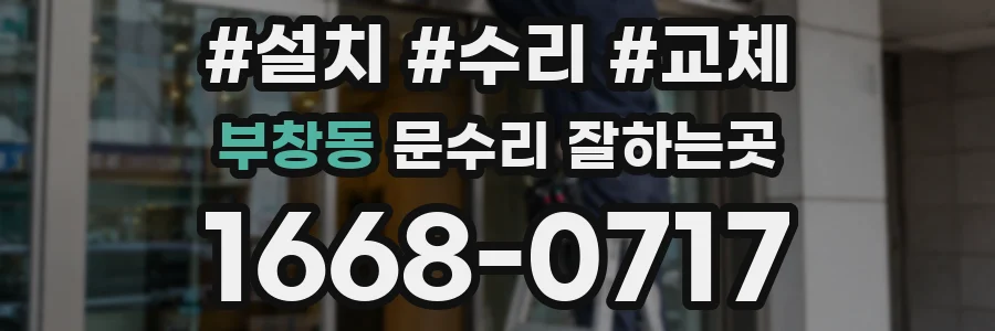 부창동 문수리 잘하는곳