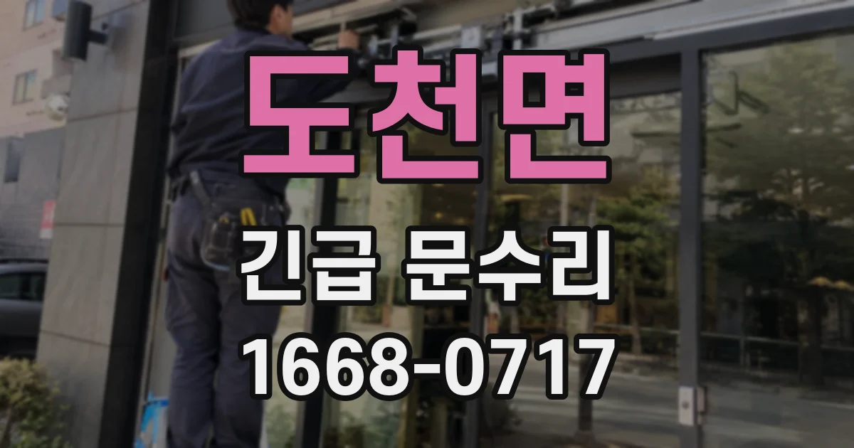 도천면 긴급 문수리