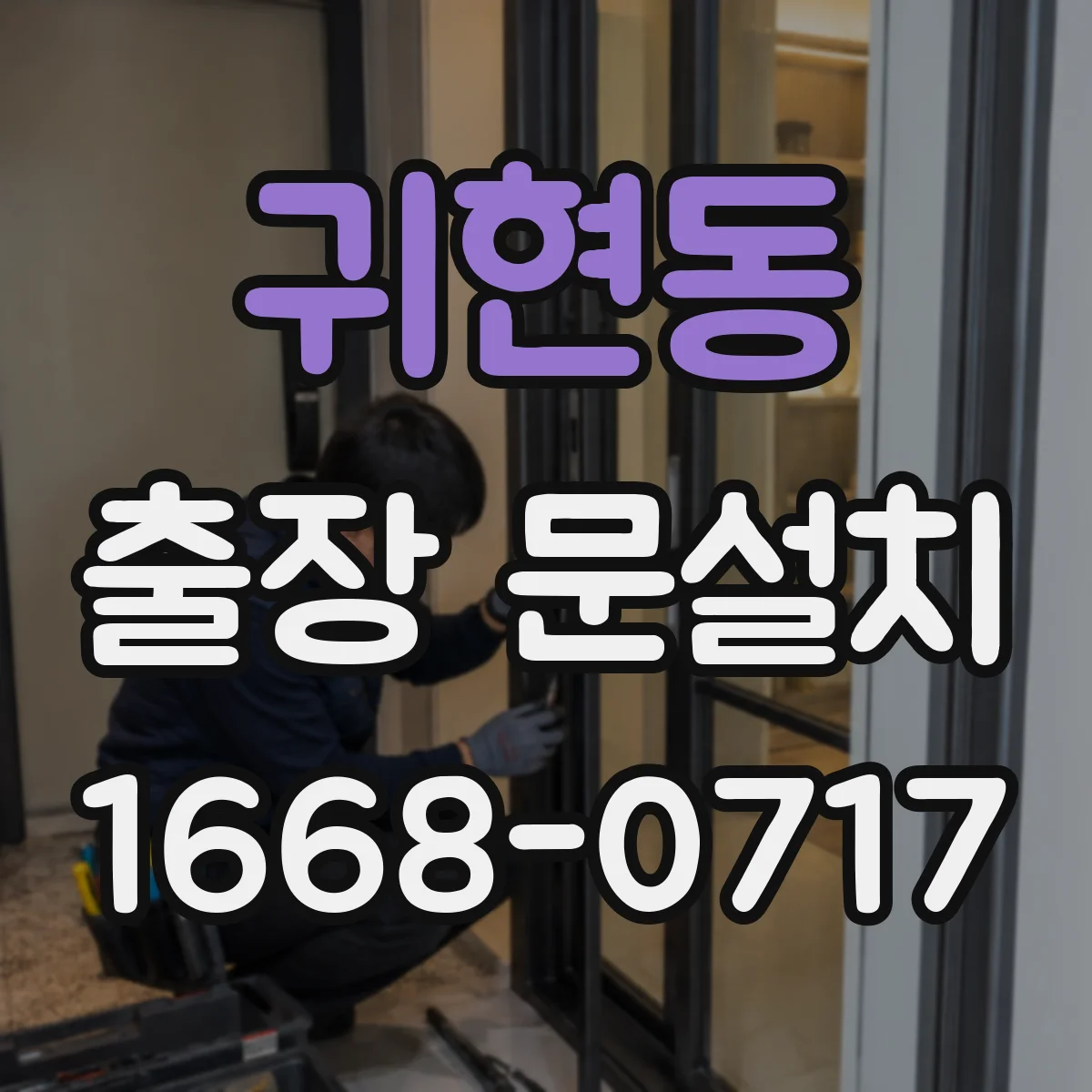 귀현동 출장 문설치
