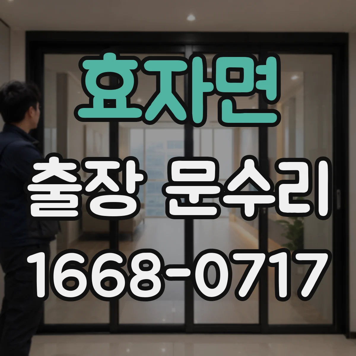 효자면 출장 문수리