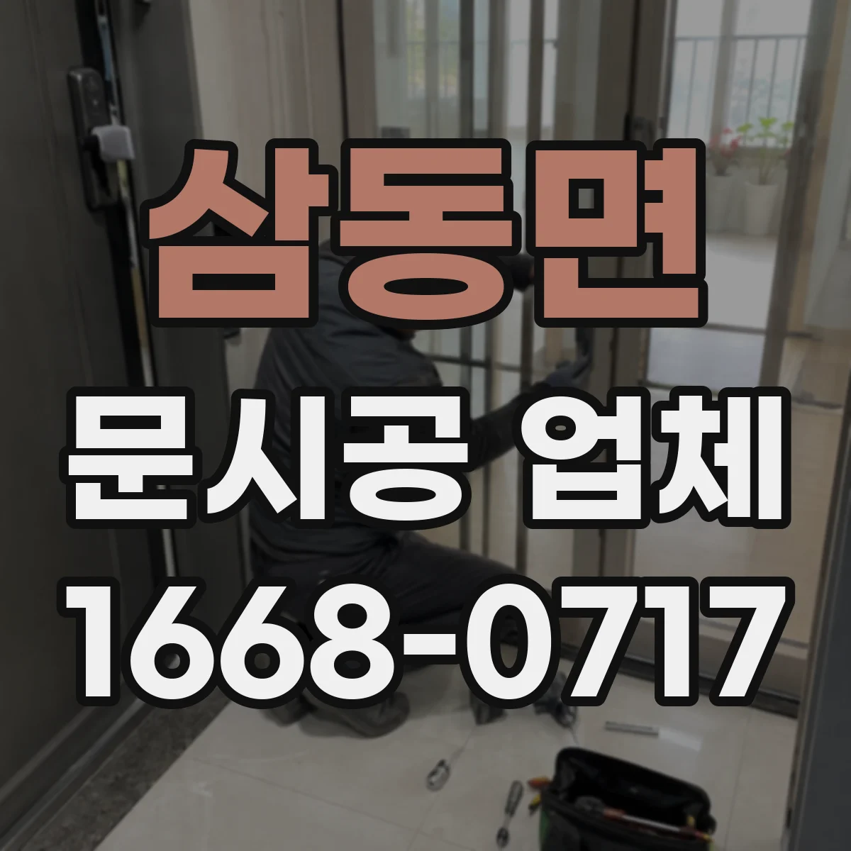 삼동면 문시공 업체