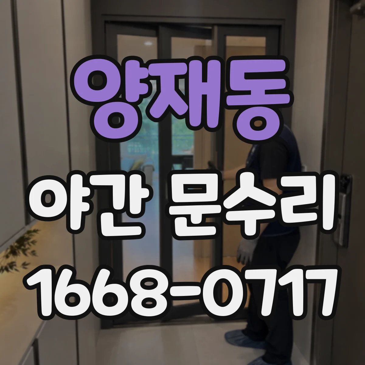양재동 야간 문수리