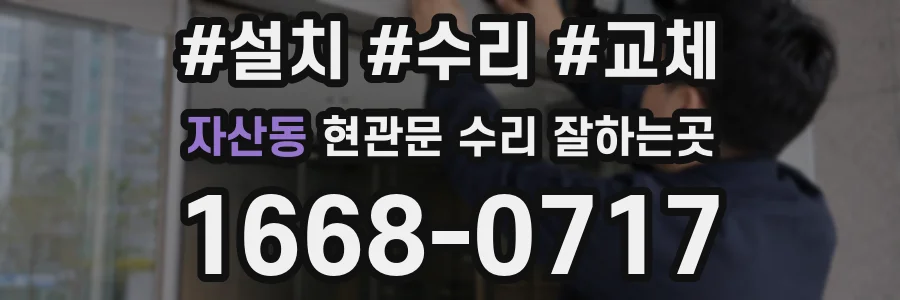 자산동 현관문 수리 잘하는곳