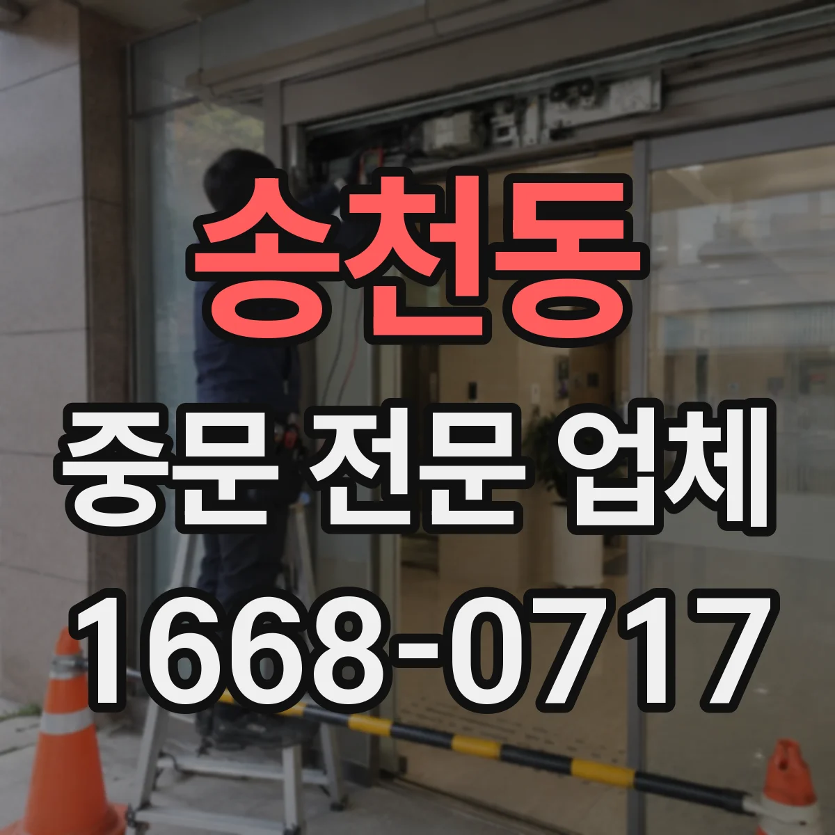 송천동 중문 전문 업체