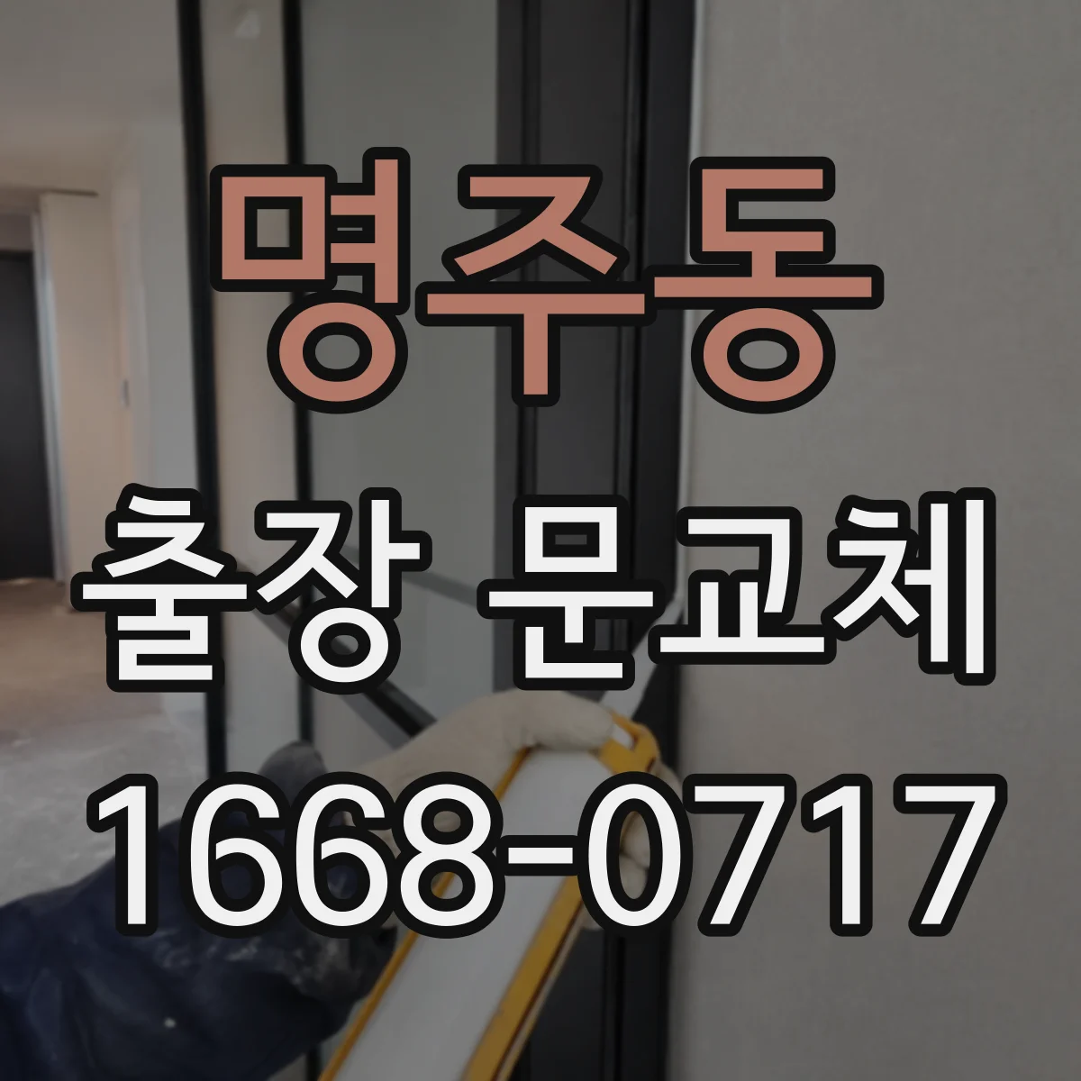 명주동 출장 문교체