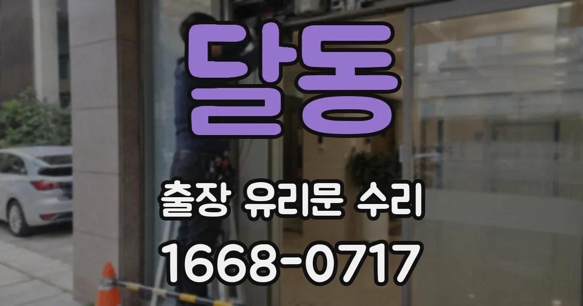 달동 출장 유리문 수리