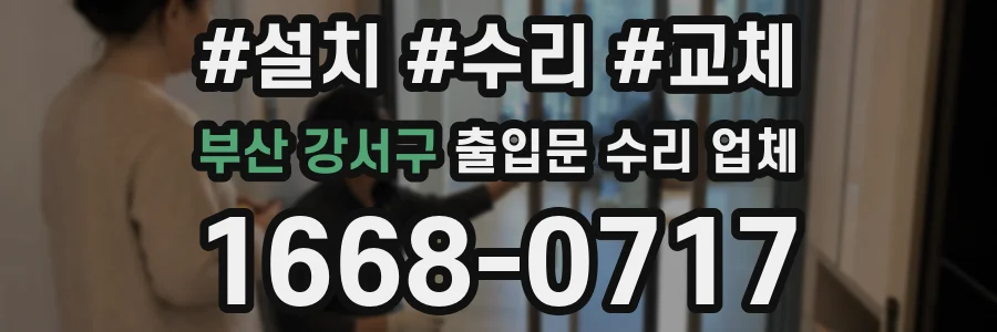부산 강서구 출입문 수리 업체