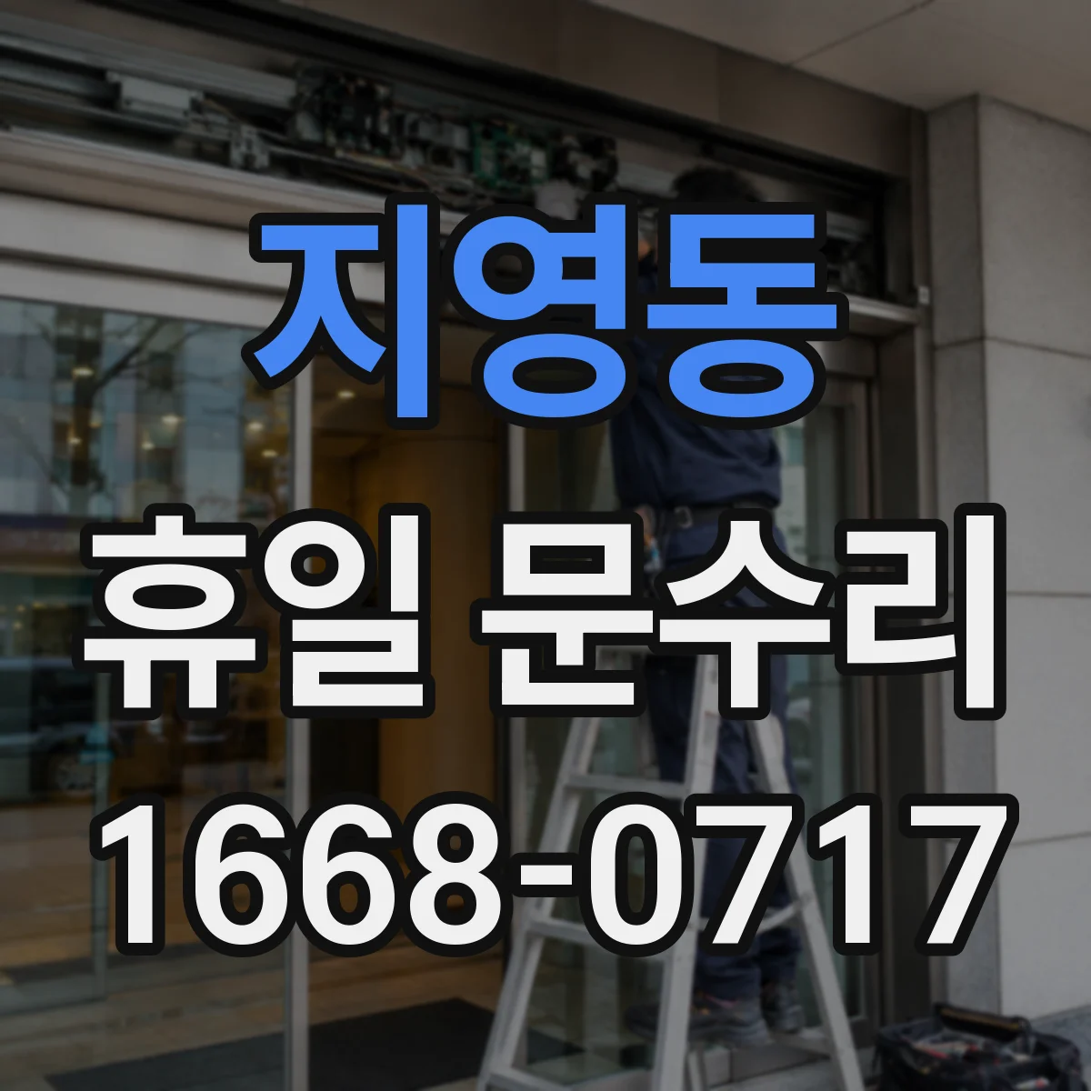 지영동 휴일 문수리